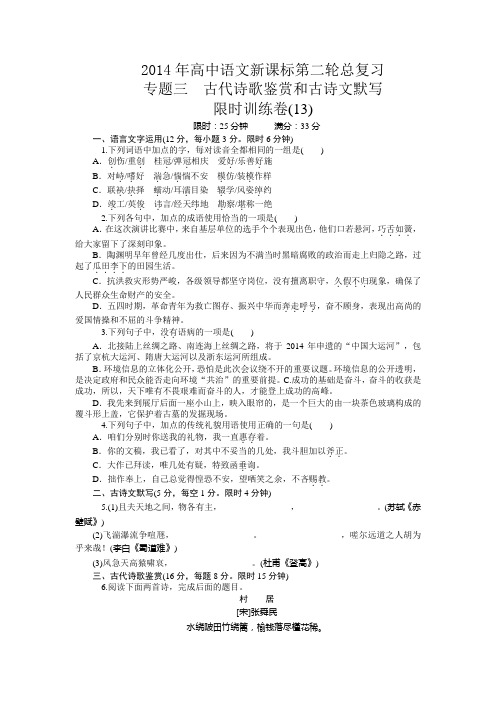 2014年高中语文新课标第二轮总复习限时训练(13-16) 专题三 古代诗歌鉴赏和古诗文默写