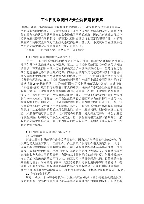 工业控制系统网络安全防护建设研究