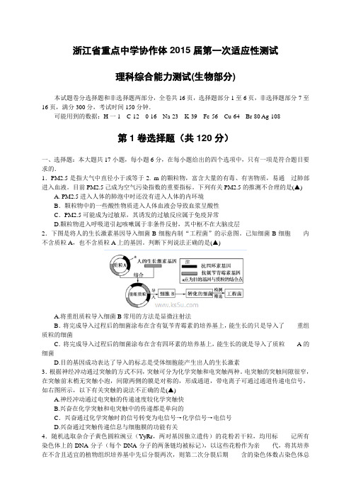 浙江省重点中学协作体高三第一次适应性测试 理综(生物