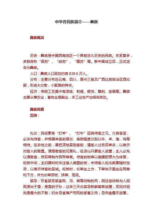 中华各民族简介——彝族