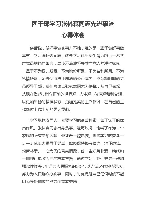 团干部学习张林森同志先进事迹心得体会