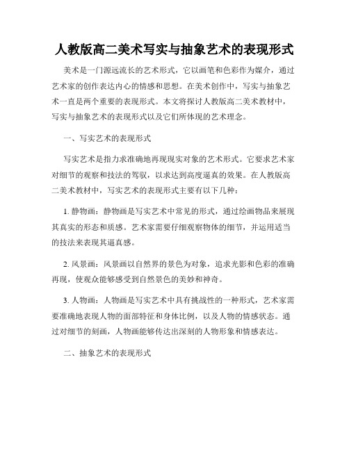 人教版高二美术写实与抽象艺术的表现形式
