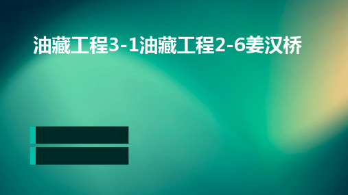 油藏工程3-1油藏工程2-6姜汉桥油藏工程