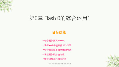 《flash8动画设计实例教程》第八章课件