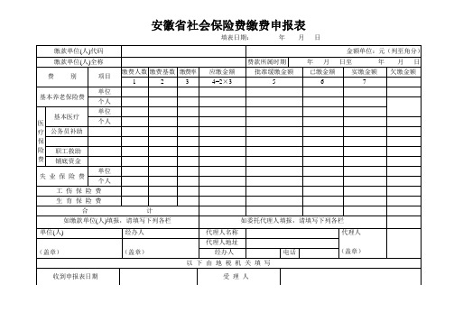 安徽省社会保险费缴费申报表