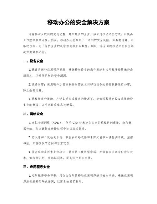 移动办公的安全解决方案