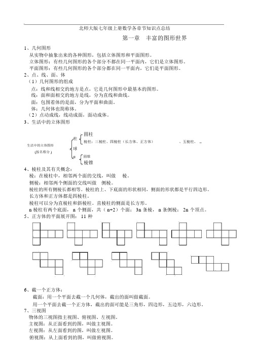 最全-北师大七年级上册数学各章节知识点总结