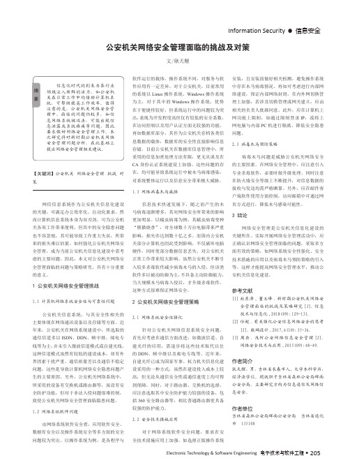 公安机关网络安全管理面临的挑战及对策