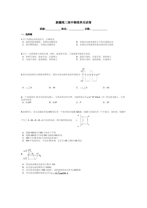 新疆高二高中物理单元试卷带答案解析
