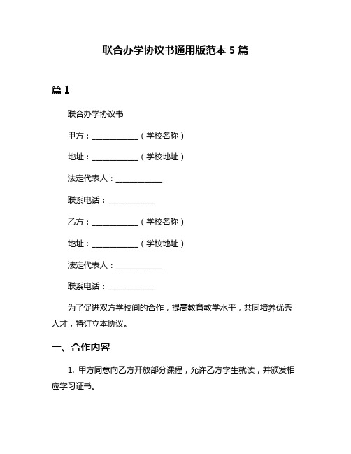 联合办学协议书通用版范本5篇