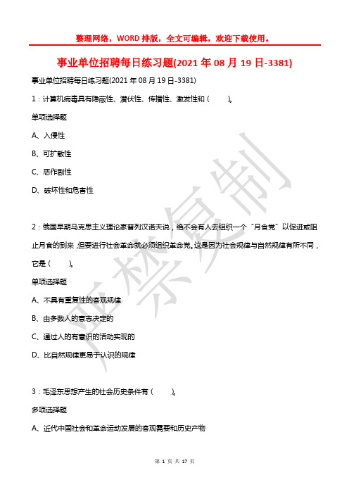 事业单位招聘每日练习题(2021年08月19日-3381)