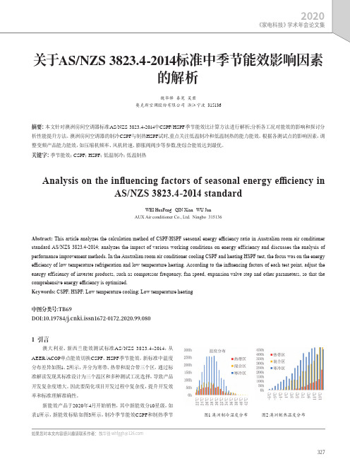 关于ASNZS 3823.4-2014标准中季节能效影响因素的解析