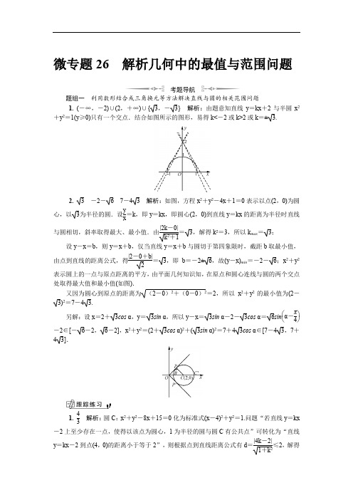 微专题26解析几何中的最值与范围问题(解析)