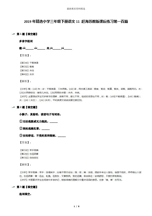 2019年精选小学三年级下册语文11 赶海苏教版课后练习第一百篇