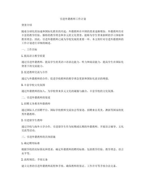 引进外籍教师工作计划