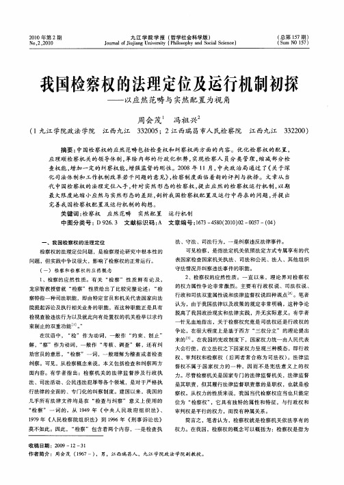 我国检察权的法理定位及运行机制初探——以应然范畴与实然配置为视角