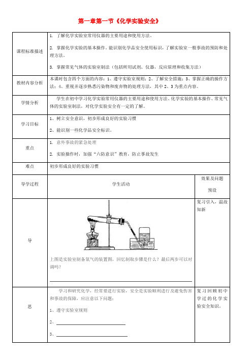 湖北省武汉市高中化学第一章从实验学化学1.1.1化学实验安全教案新人教版必修