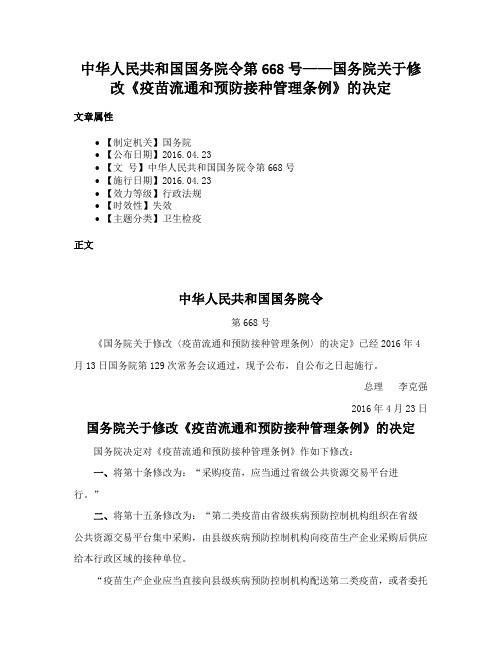 中华人民共和国国务院令第668号——国务院关于修改《疫苗流通和预防接种管理条例》的决定