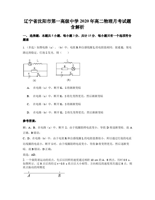 辽宁省沈阳市第一高级中学2020年高二物理月考试题含解析