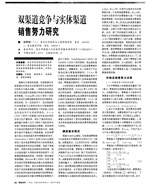 双渠道竞争与实体渠道销售努力研究