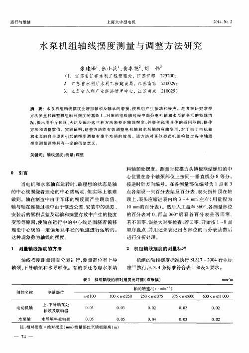 水泵机组轴线摆度测量与调整方法研究