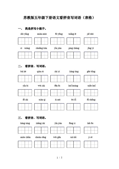 苏教版五年级下册语文看拼音写词语(表格)