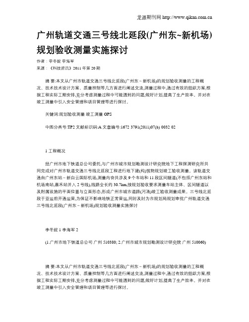 广州轨道交通三号线北延段(广州东~新机场)规划验收测量实施探讨