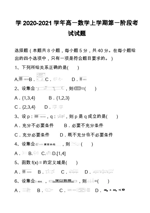 学2020-2021学年高一数学上学期第一阶段考试试题