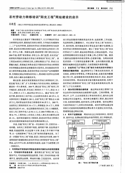 农村劳动力转移培训“阳光工程”网站建设的启示