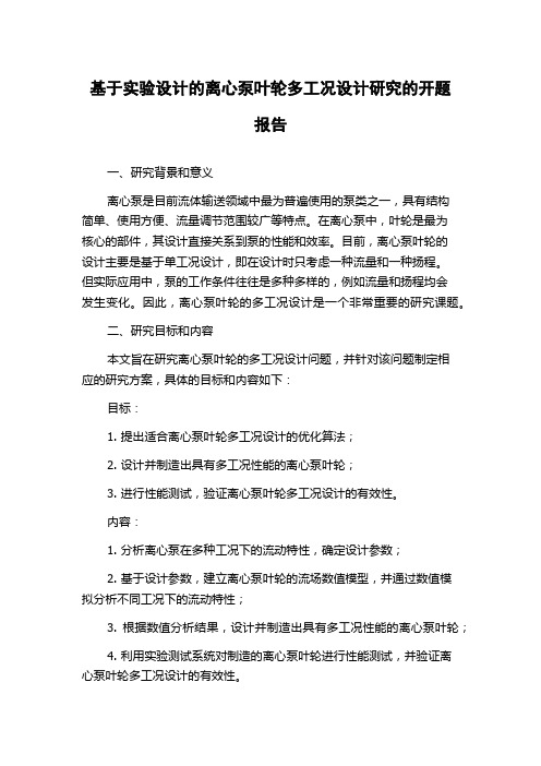 基于实验设计的离心泵叶轮多工况设计研究的开题报告