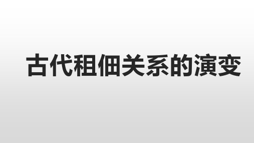 专题复习：古代租佃关系的演变[课件]