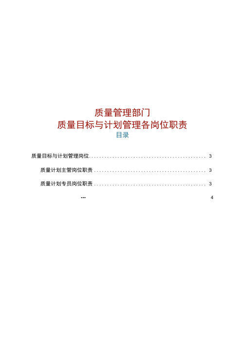 质量管理部门、质量目标与计划管理各岗位职责