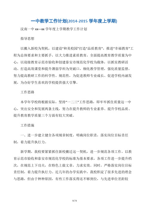 【教学工作计划】一中教学工作计划(2014-2015学年度上学期)