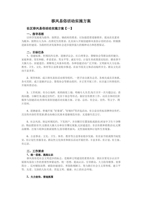 移风易俗活动实施方案