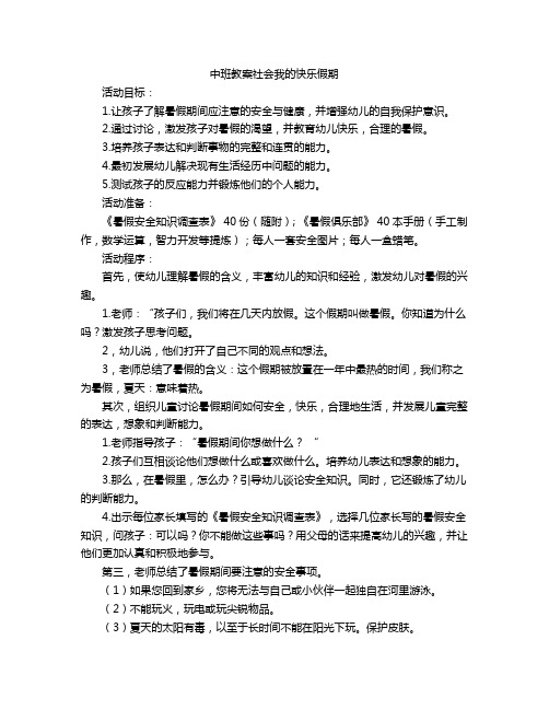 中班教案社会我的快乐假期