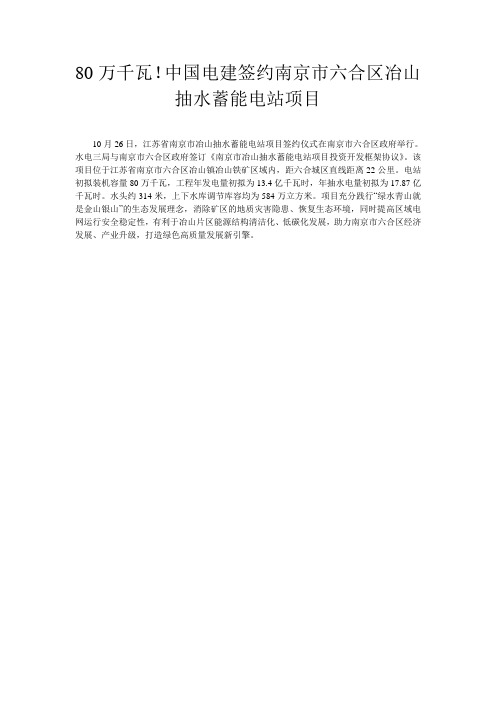 80万千瓦!中国电建签约南京市六合区冶山抽水蓄能电站项目