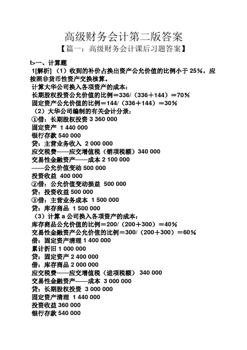 高级财务会计第二版答案