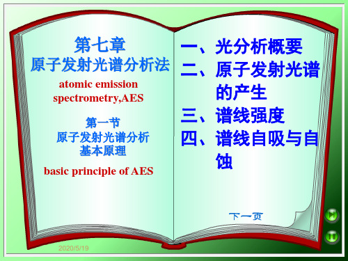第1节 原子发射光谱分析基本原理.