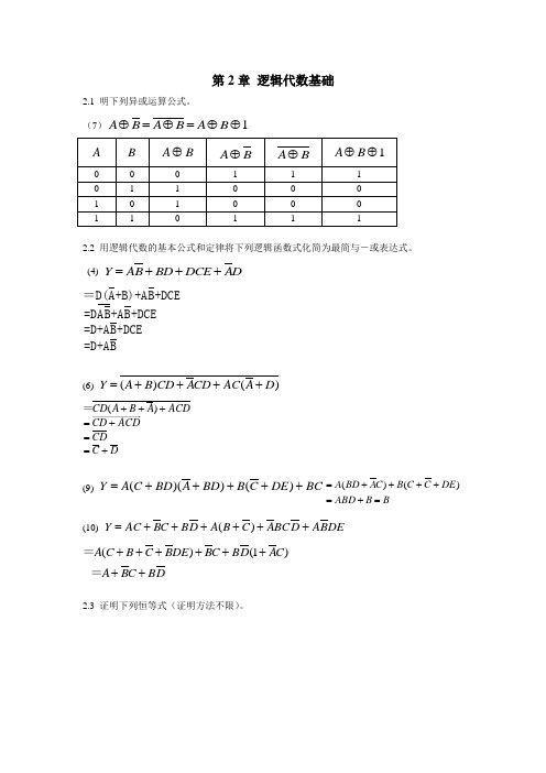 第2章 逻辑代数基础 习题解答