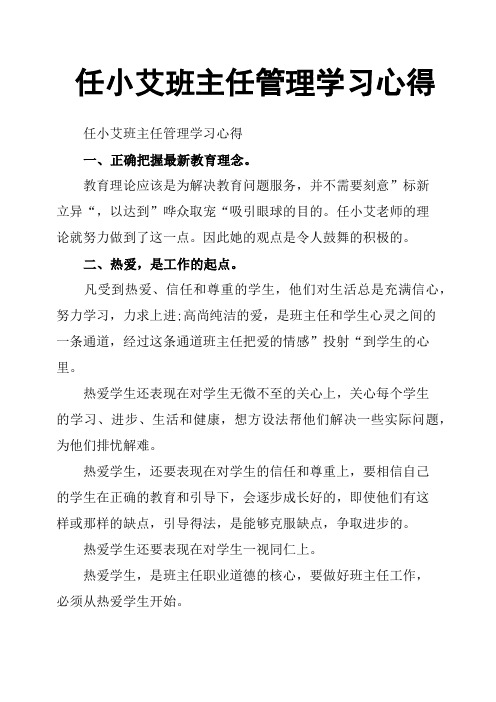 任小艾班主任管理学习心得