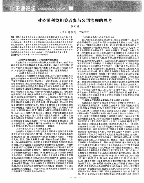 对公司利益相关者参与公司治理的思考