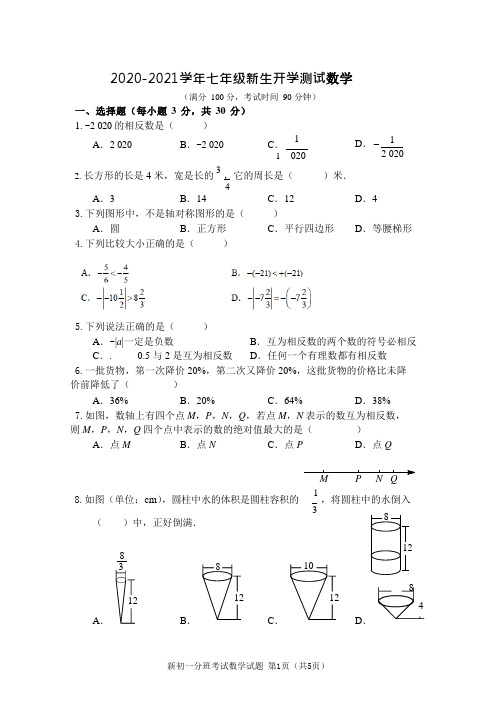 2020-2021学年七年级新生开学测试数学试题及答案