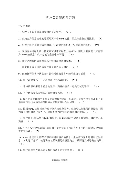 客户关系管理复习题