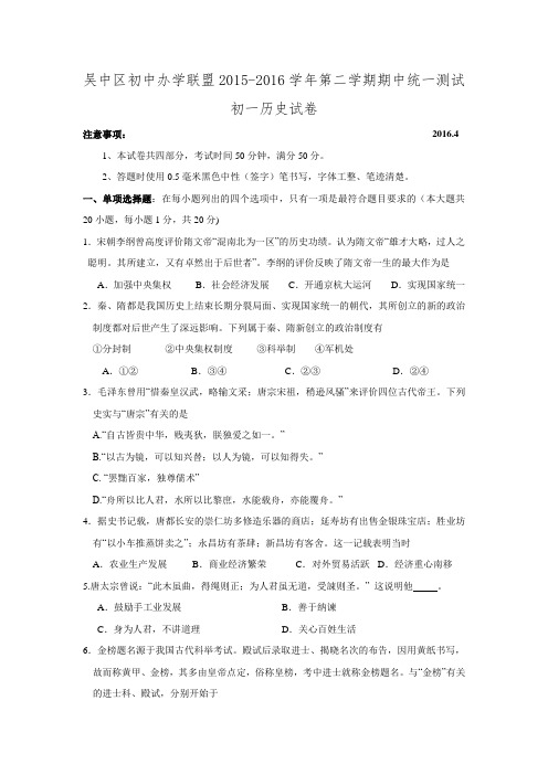 江苏省苏州市吴中区初中办学联盟2015-2016学年七年级下学期期中考试历史试题.doc