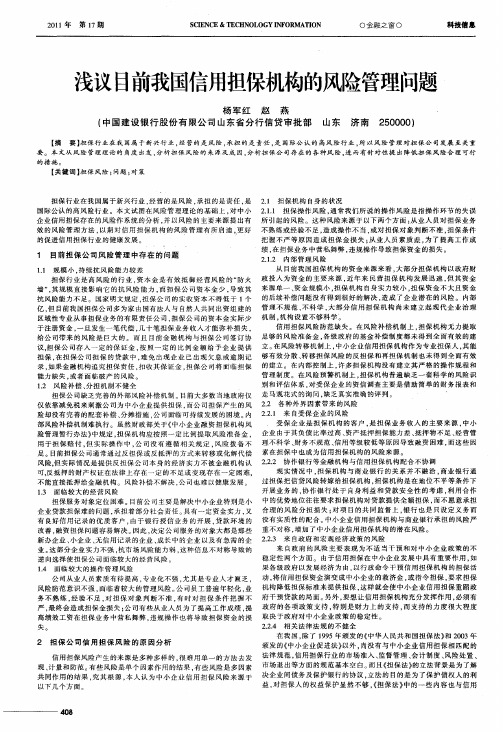 浅议目前我国信用担保机构的风险管理问题