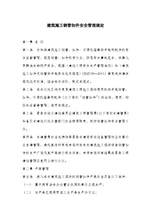 建筑施工钢管扣件安全管理规定.docx