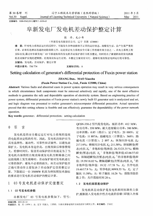 阜新发电厂发电机差动保护整定计算