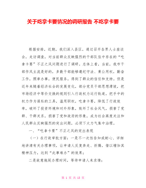 关于吃拿卡要情况的调研报告不吃拿卡要