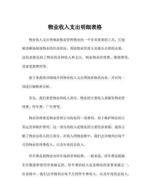 物业收入支出明细表格