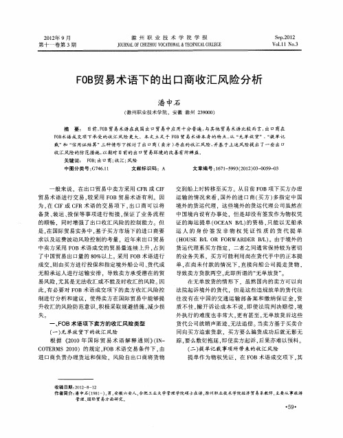 FOB贸易术语下的出口商收汇风险分析